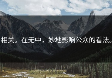 相关。在无中，妙地影响公众的看法。