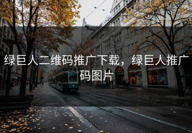 绿巨人二维码推广下载，绿巨人推广码图片