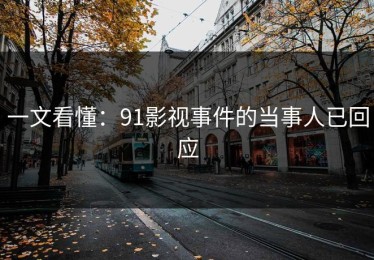 一文看懂：91影视事件的当事人已回应