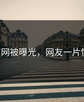 91官网被曝光，网友一片愤怒！