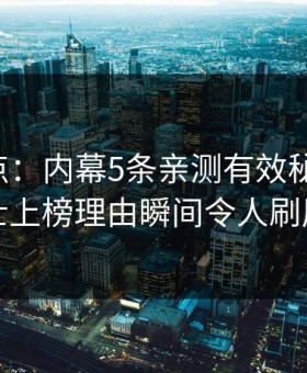 17c盘点：内幕5条亲测有效秘诀，业内人士上榜理由瞬间令人刷屏不断