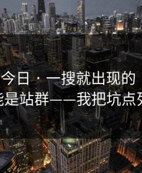 黑料网今日 · 一搜就出现的“入口”——可能是站群——我把坑点列出来了
