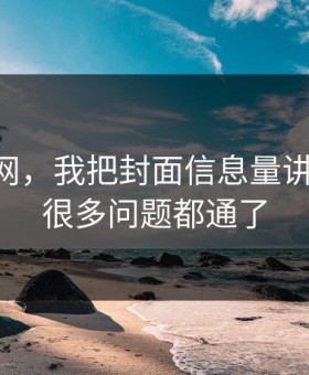 关于91网，我把封面信息量讲清楚后，很多问题都通了