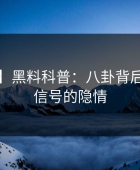 【紧急】黑料科普：八卦背后9个隐藏信号的隐情