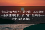 你以为91大事件只是个词｜其实牵着一条关键词是怎么被“养”出来的——我把坑点列出来了