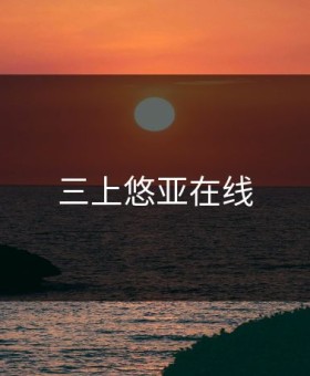 三上悠亚在线