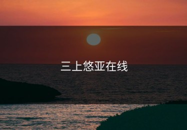 三上悠亚在线