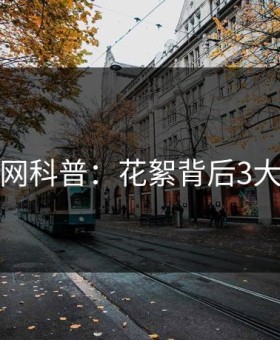 秀人网科普：花絮背后3大误区