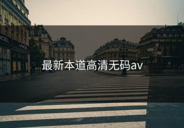 最新本道高清无码av