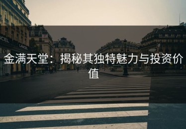 金满天堂：揭秘其独特魅力与投资价值