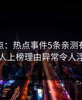 黑料盘点：热点事件5条亲测有效秘诀，圈内人上榜理由异常令人浮想联翩
