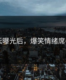 91论坛曝光后，爆笑情绪席卷全网