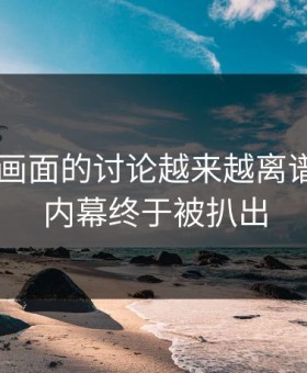 关于91画面的讨论越来越离谱，因为内幕终于被扒出