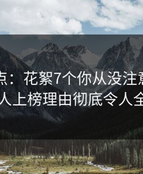 91网盘点：花絮7个你从没注意的细节，主持人上榜理由彻底令人全网热议