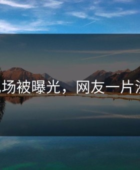 91现场被曝光，网友一片沸腾！