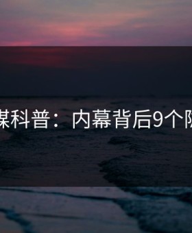 蜜桃传媒科普：内幕背后9个隐藏信号