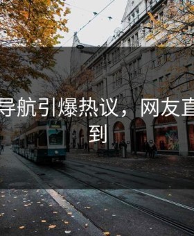 91网址导航引爆热议，网友直呼想不到