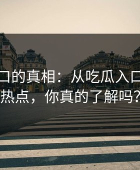 黑料入口的真相：从吃瓜入口到社会热点，你真的了解吗？