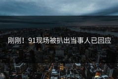 刚刚！91现场被扒出当事人已回应