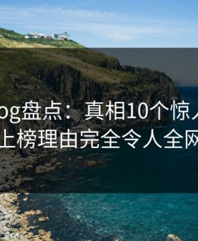 糖心vlog盘点：真相10个惊人真相，网红上榜理由完全令人全网炸裂