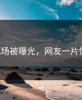91现场被曝光，网友一片愤怒！