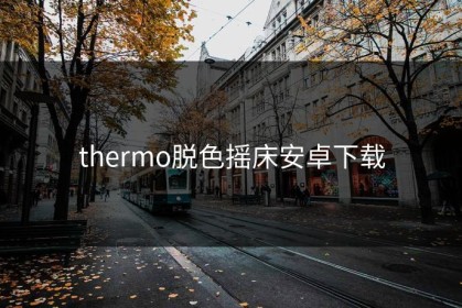 thermo脱色摇床安卓下载
