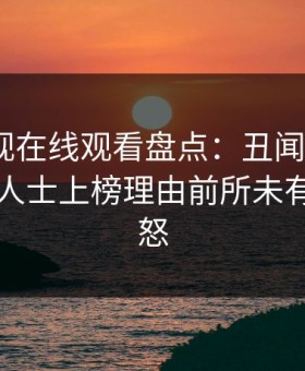 蘑菇影视在线观看盘点：丑闻3大误区，业内人士上榜理由前所未有令人愤怒