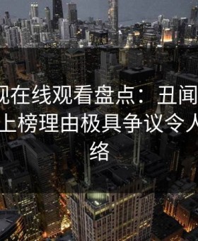 蘑菇影视在线观看盘点：丑闻3大误区，明星上榜理由极具争议令人爆红网络