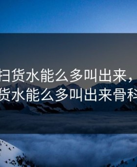 老师小扫货水能么多叫出来，老师小扫货水能么多叫出来骨科文