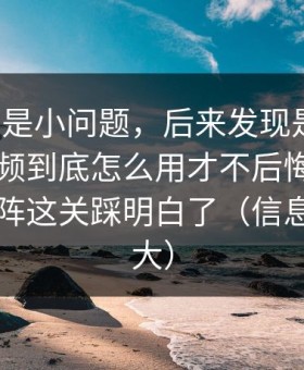我以为是小问题，后来发现是大坑：新91视频到底怎么用才不后悔？我把内容矩阵这关踩明白了（信息量有点大）