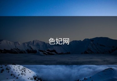色妃网