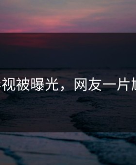 91影视被曝光，网友一片尴尬！