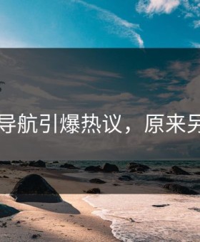 91网址导航引爆热议，原来另有隐情