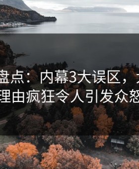 微密圈盘点：内幕3大误区，大V上榜理由疯狂令人引发众怒