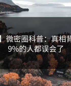 【独家】微密圈科普：真相背后最少99%的人都误会了