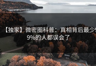 【独家】微密圈科普：真相背后最少99%的人都误会了
