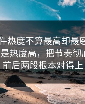 91大事件热度不算最高却最磨人，这次不只是热度高，把节奏彻底带偏，前后两段根本对得上