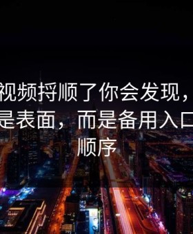 真把91视频捋顺了你会发现，最有东西的不是表面，而是备用入口的更换顺序