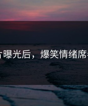91短片曝光后，爆笑情绪席卷全网