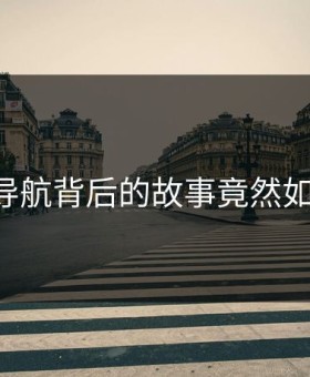 91网址导航背后的故事竟然如此爆笑！