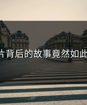 91短片背后的故事竟然如此离谱！