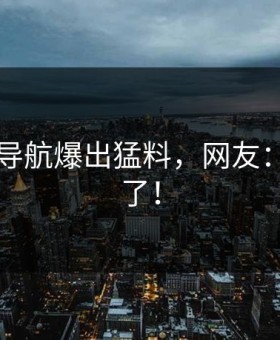 91网址导航爆出猛料，网友：太离谱了！