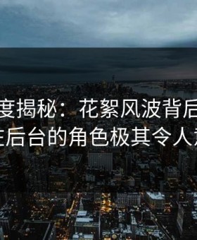 黑料深度揭秘：花絮风波背后，主持人在后台的角色极其令人意外