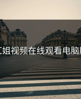 红姐视频在线观看电脑版