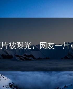 91短片被曝光，网友一片心碎！