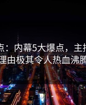 91网盘点：内幕5大爆点，主持人上榜理由极其令人热血沸腾