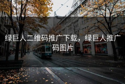 绿巨人二维码推广下载，绿巨人推广码图片
