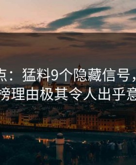 91网盘点：猛料9个隐藏信号，神秘人上榜理由极其令人出乎意料