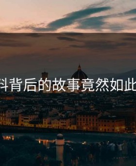 91爆料背后的故事竟然如此心碎！