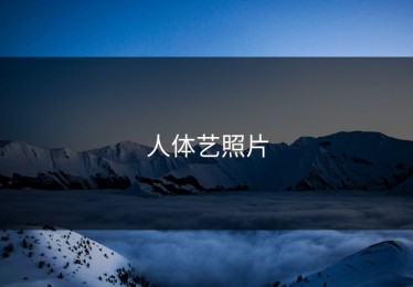 人体艺照片